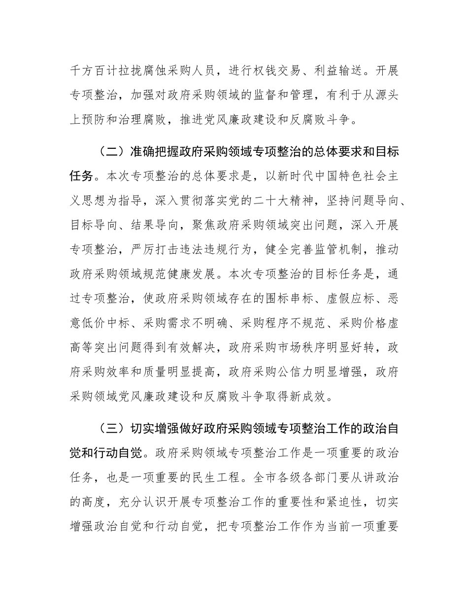 市委副书记、市长在全市政府采购领域专项整治工作推进会议上的讲话.docx_第3页
