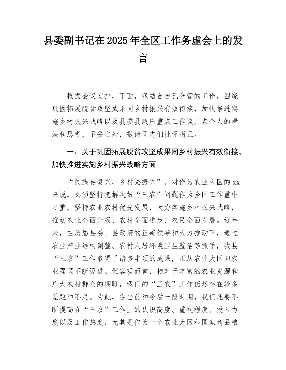 县委副书记在2025年全区工作务虚会上的发言.docx_第1页