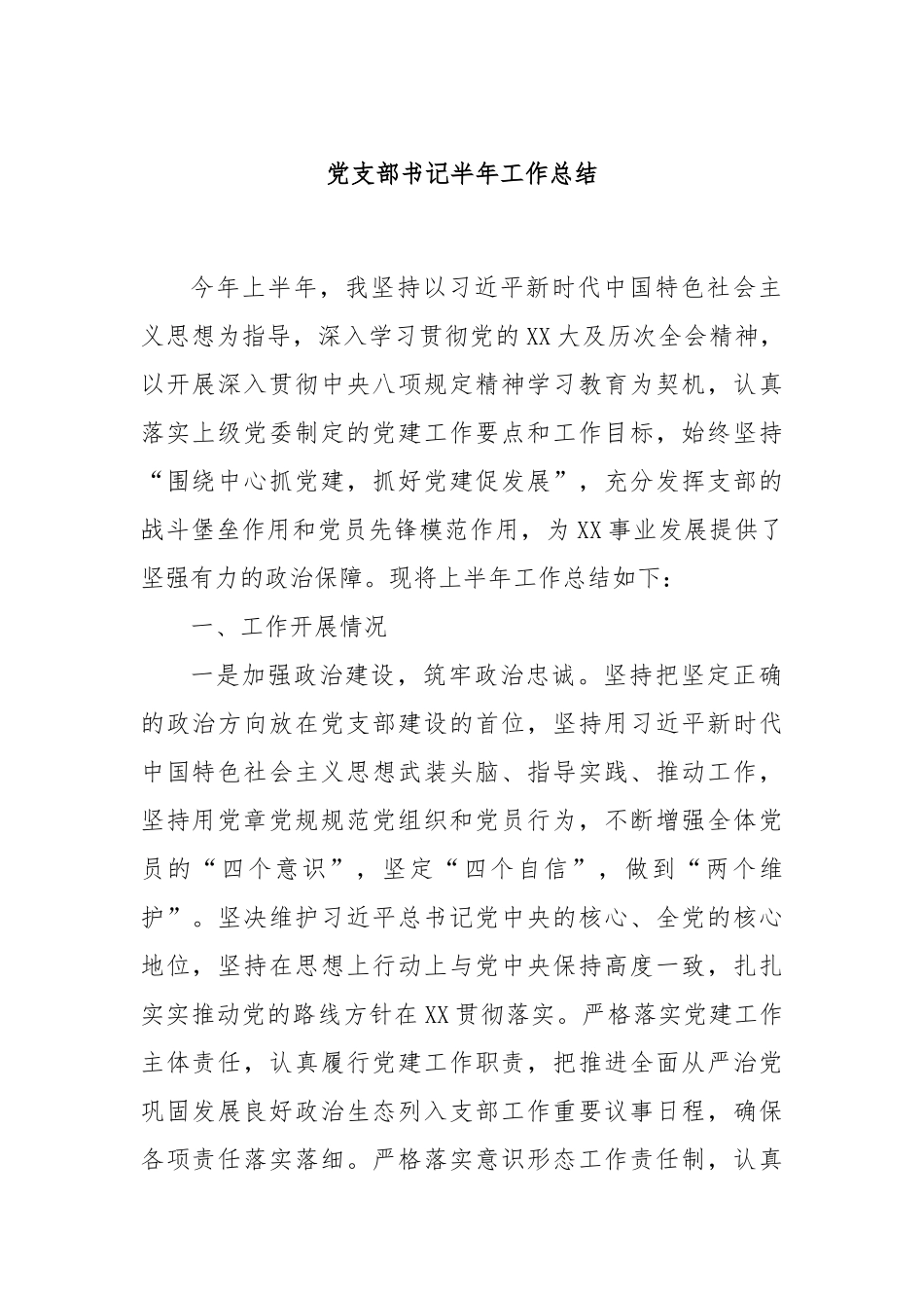 党支部书记半年工作总结.docx_第1页
