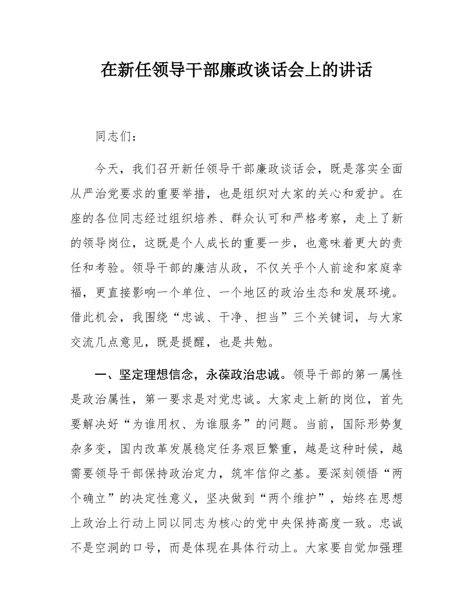 在新任领导干部廉政谈话会上的讲话.docx_第1页