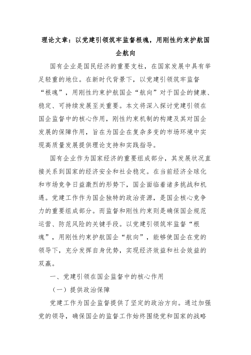 理论文章：以党建引领筑牢监督根魂，用刚性约束护航国企航向.docx_第1页