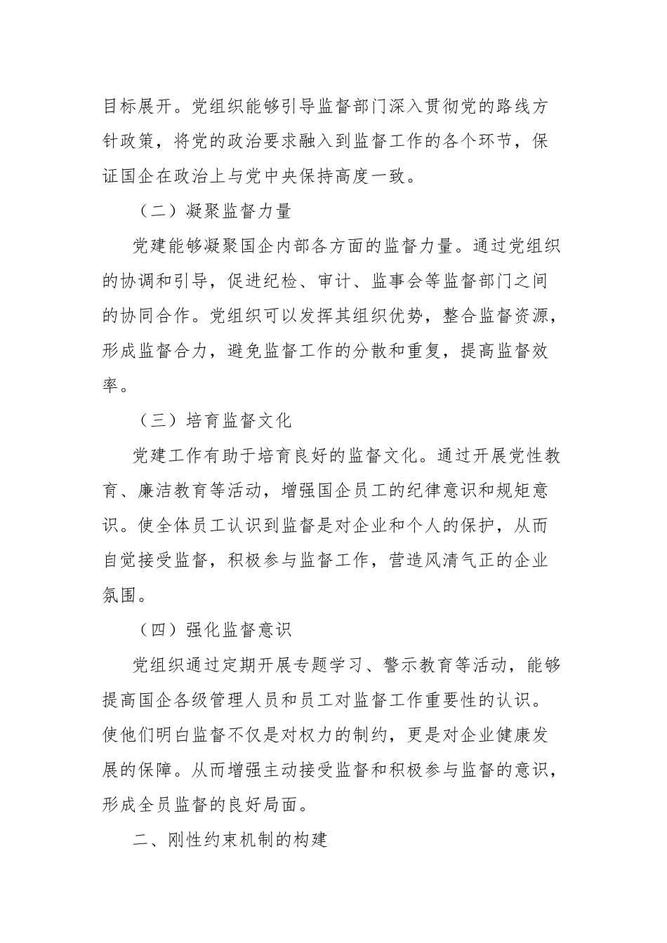理论文章：以党建引领筑牢监督根魂，用刚性约束护航国企航向.docx_第2页