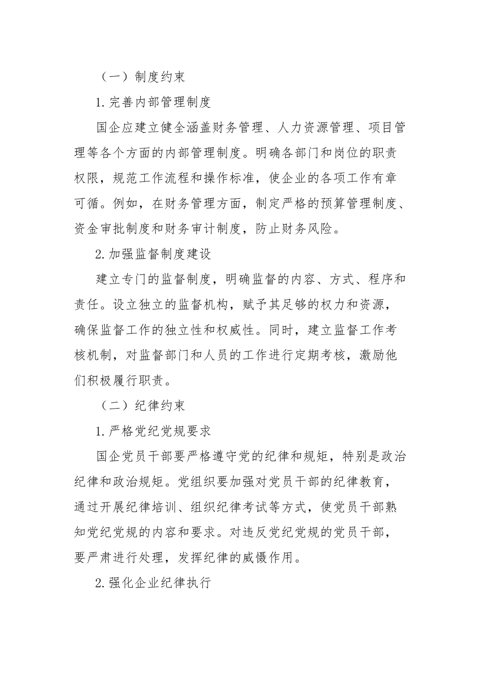 理论文章：以党建引领筑牢监督根魂，用刚性约束护航国企航向.docx_第3页