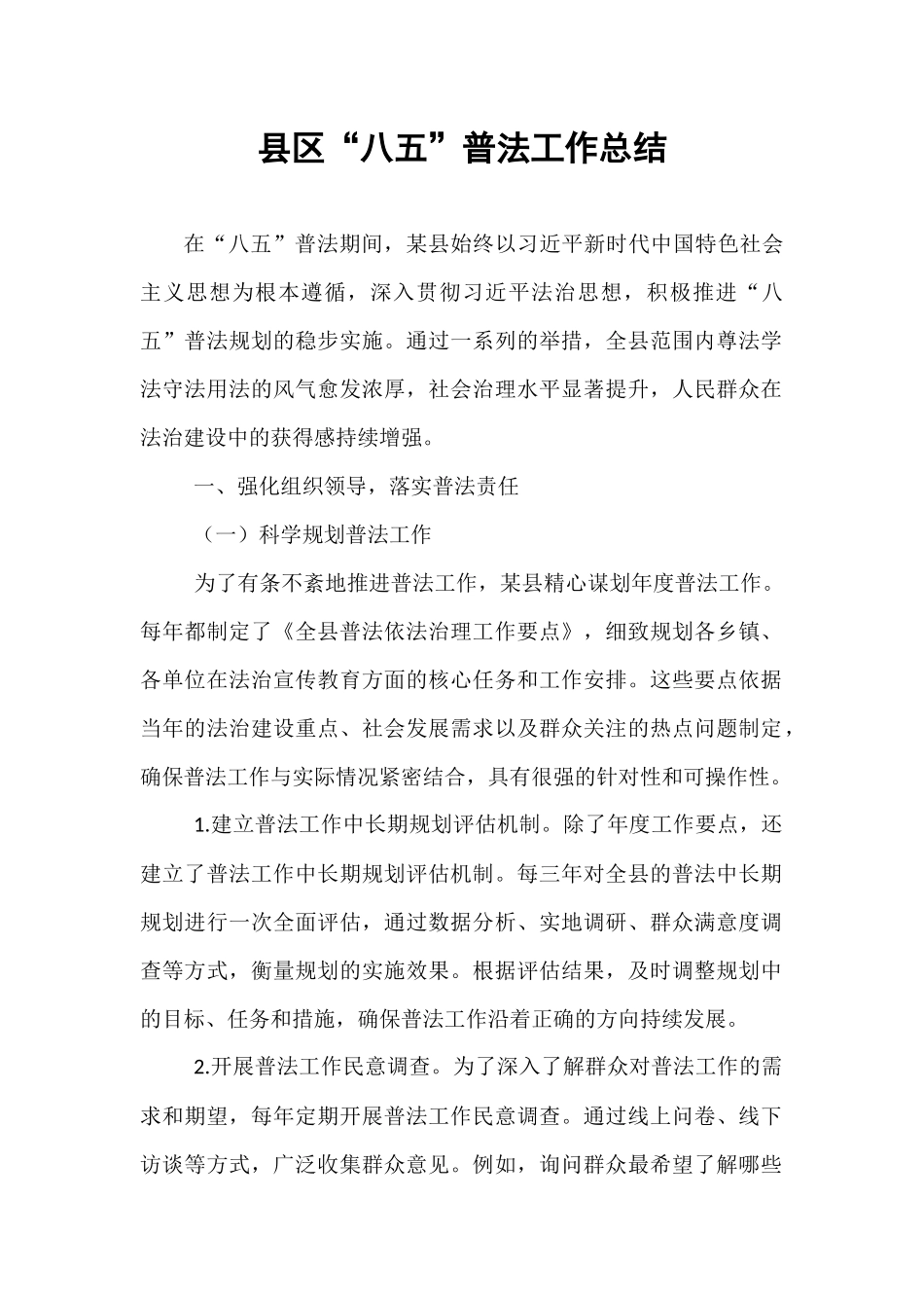 县区“八五”普法工作总结.docx_第1页