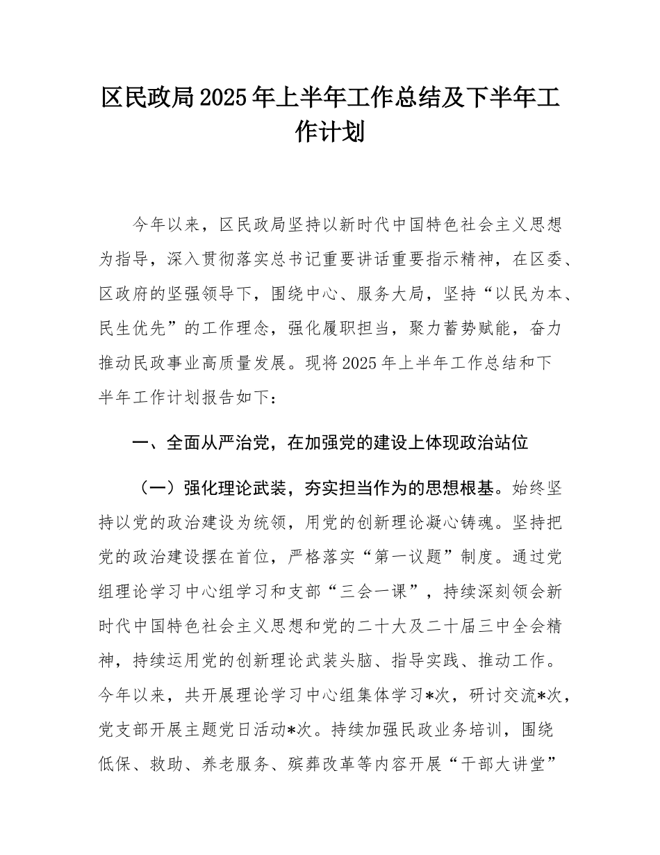 区民政局2025年上半年工作总结及下半年工作计划.docx_第1页