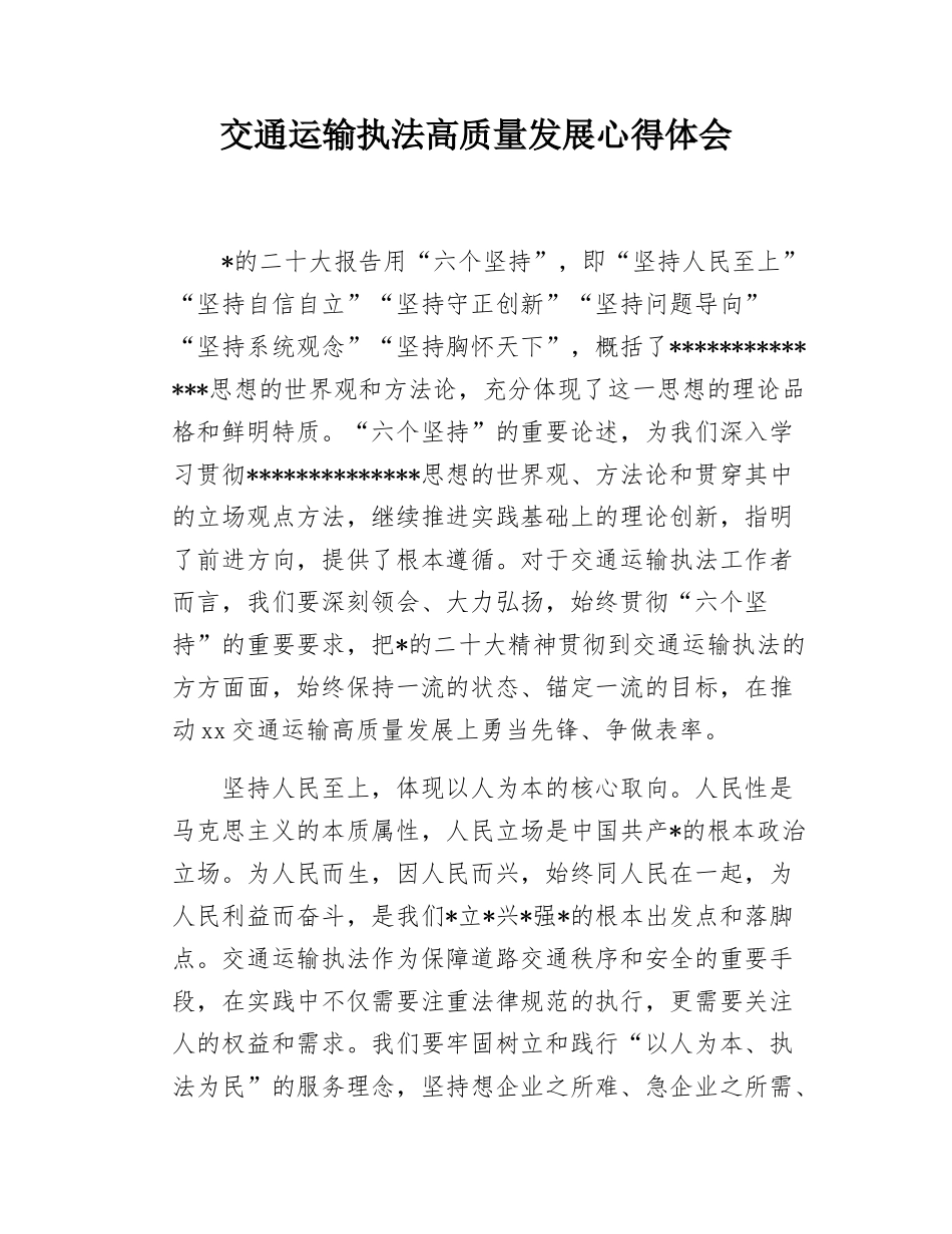 交通运输执法高质量发展心得体会.docx_第1页