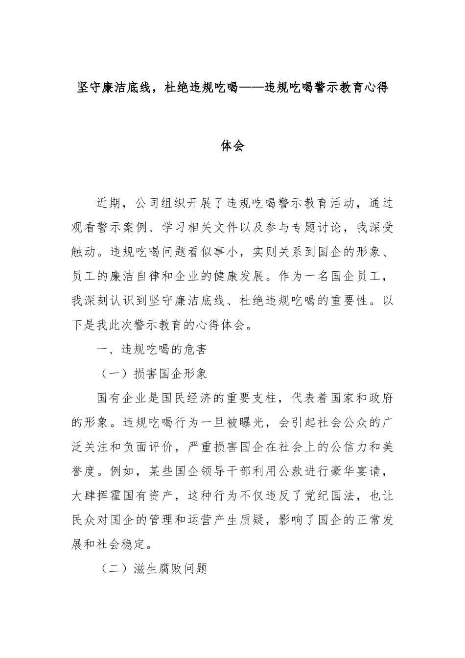 坚守廉洁底线，杜绝违规吃喝——违规吃喝警示教育心得体会.docx_第1页