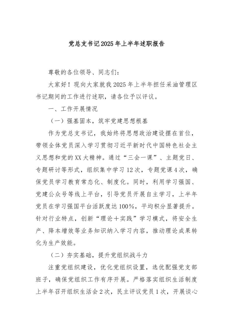 党总支书记2025年上半年述职报告.docx_第1页
