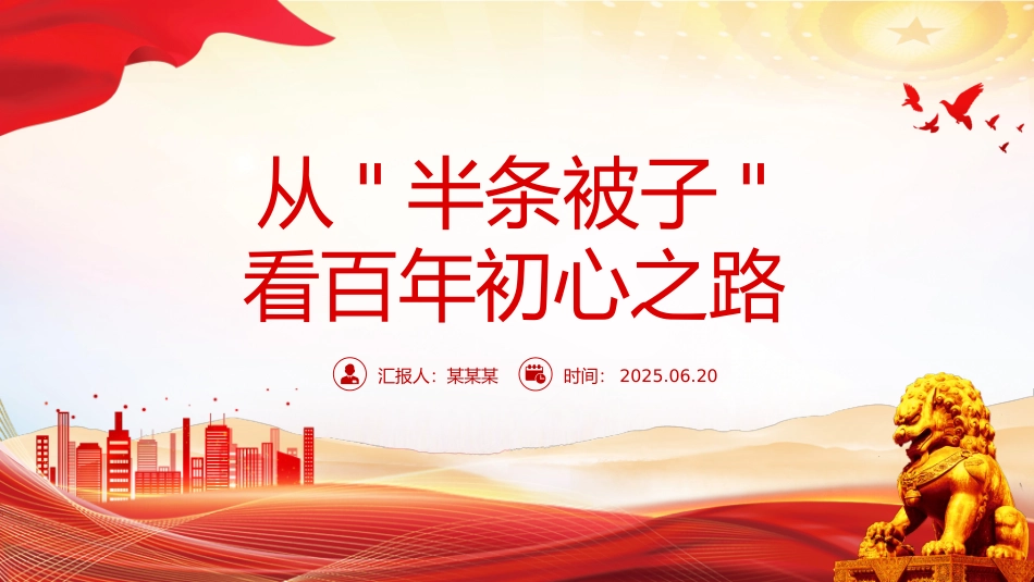 微党课PPT课件：从“半条被子”看百年初心之路.pptx_第1页