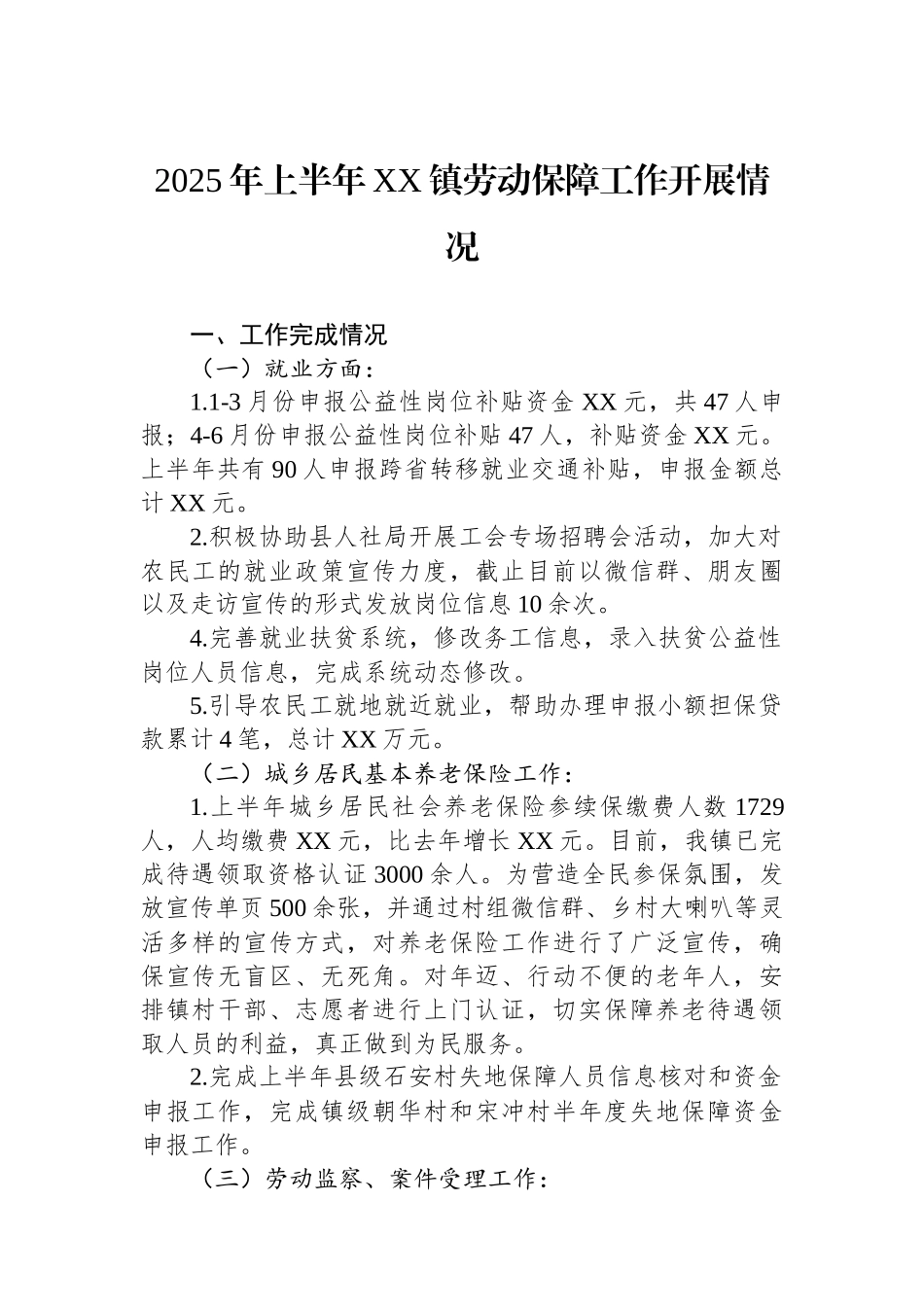 2025年上半年XX镇劳动保障工作开展情况.docx_第1页