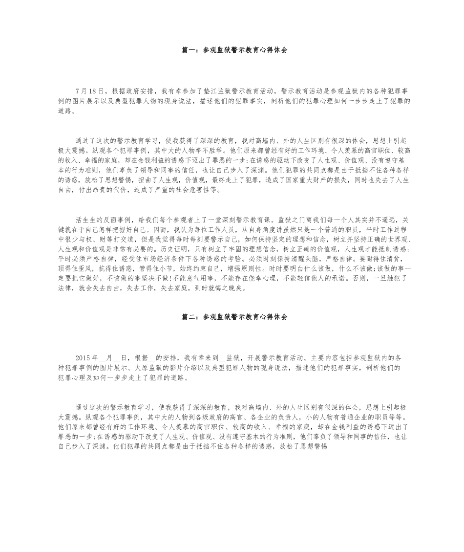 参观监狱警示教育心得发言2.docx_第1页
