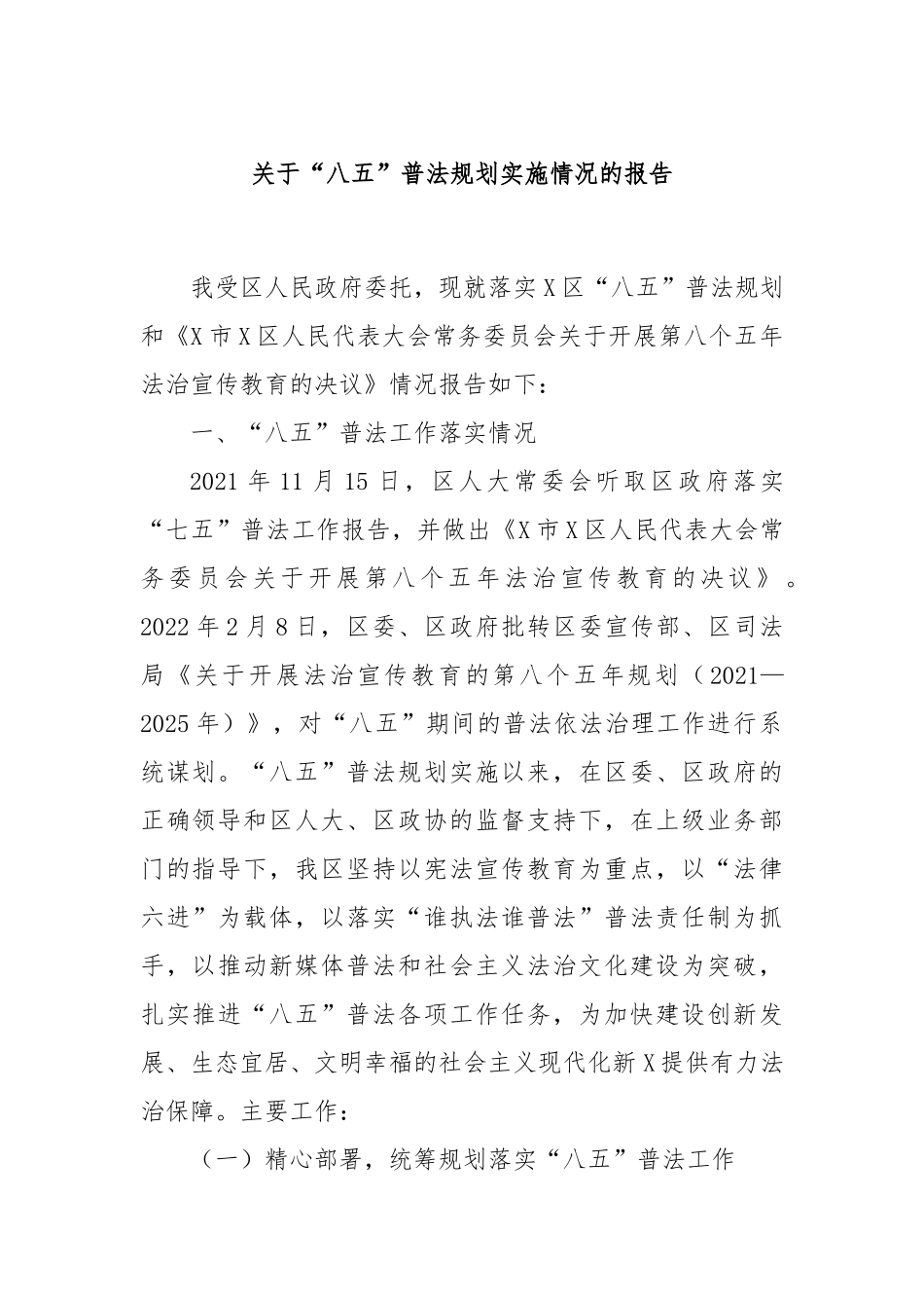 关于“八五”普法规划实施情况的报告.docx_第1页