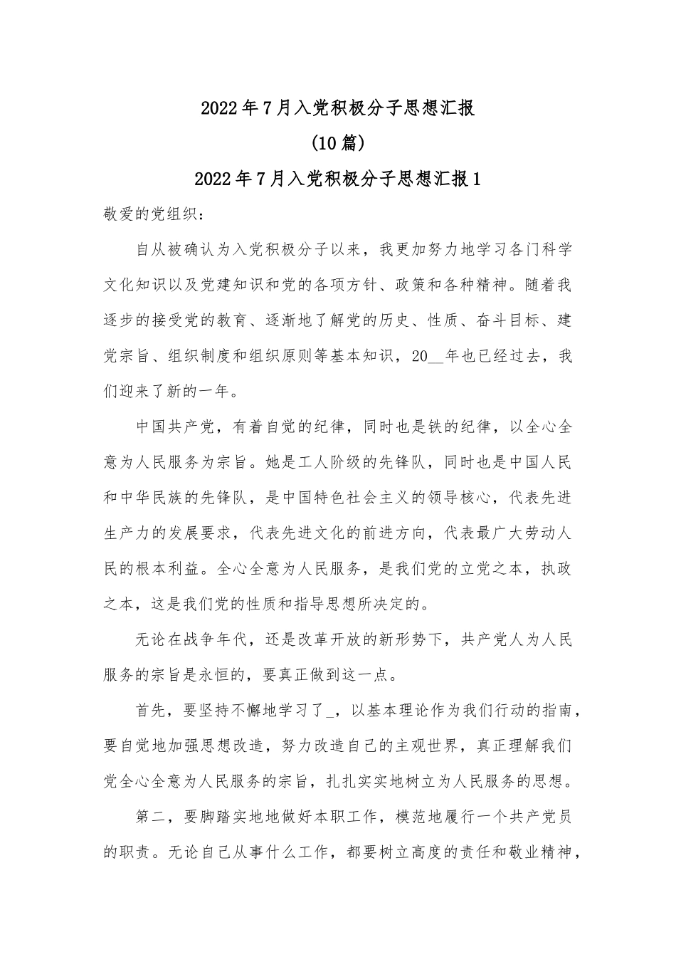 (10篇)2022年7月入党积极分子思想汇报.docx_第1页
