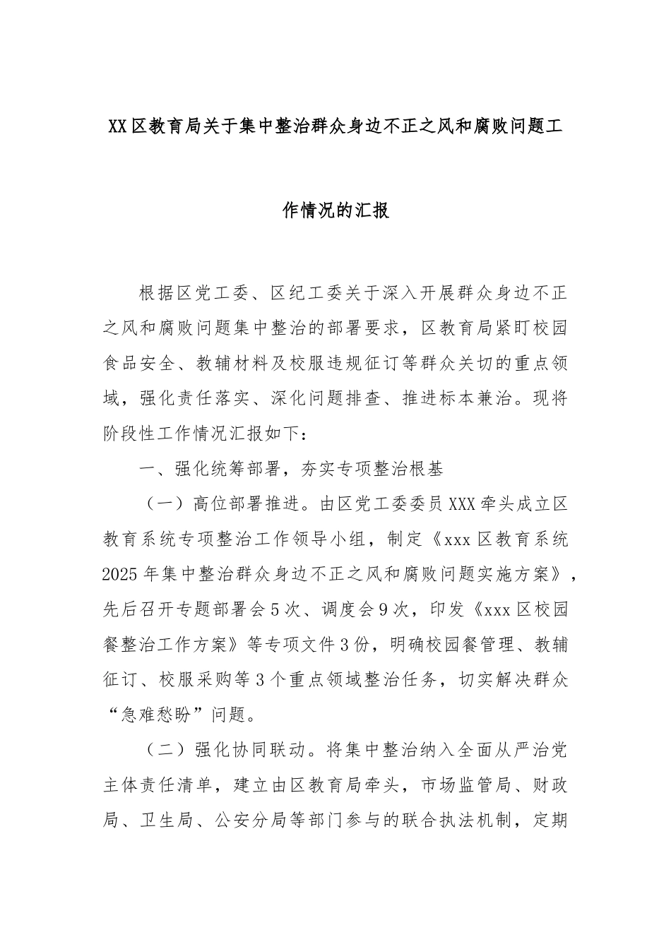 XX区教育局关于集中整治群众身边不正之风和腐败问题工作情况的汇报.docx_第1页