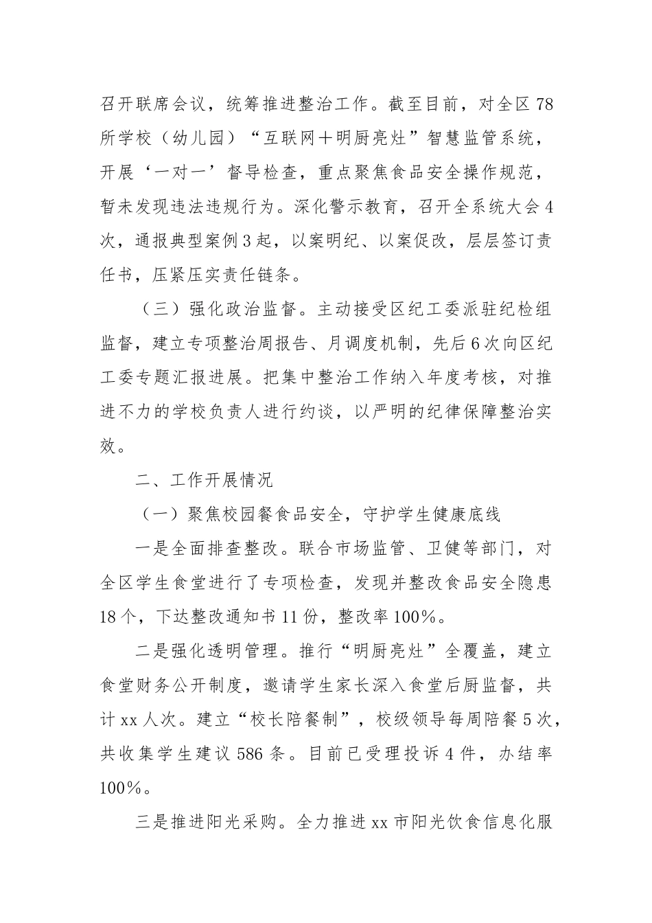 XX区教育局关于集中整治群众身边不正之风和腐败问题工作情况的汇报.docx_第2页