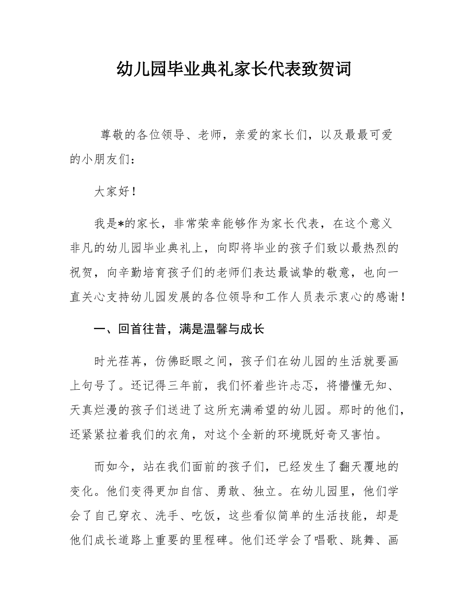幼儿园毕业典礼家长代表致贺词.docx_第1页