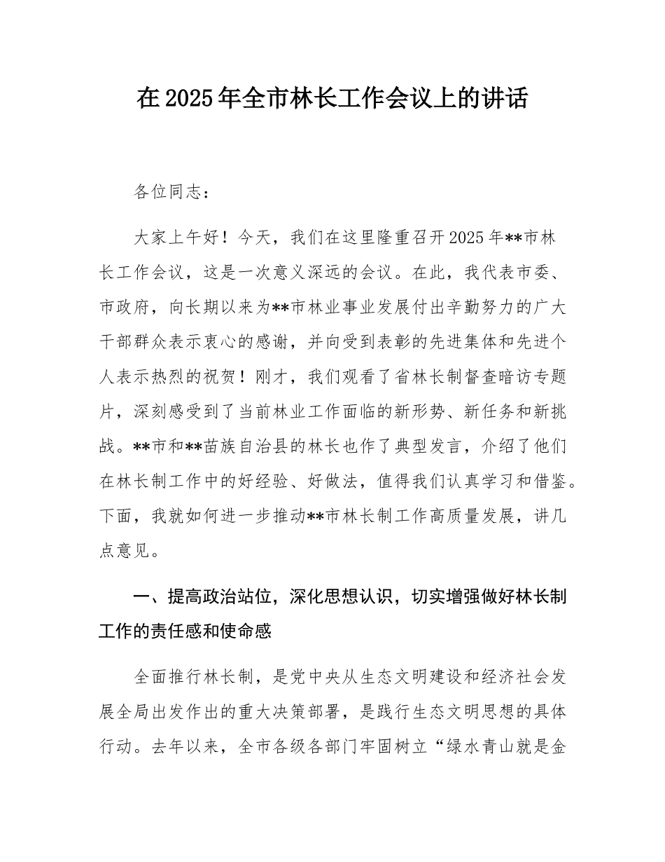 在2025年全市林长工作会议上的讲话.docx_第1页