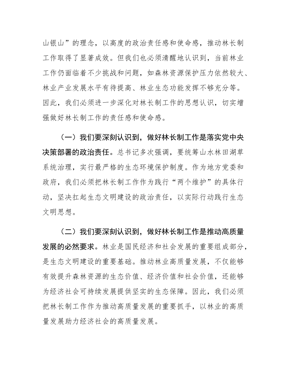在2025年全市林长工作会议上的讲话.docx_第2页