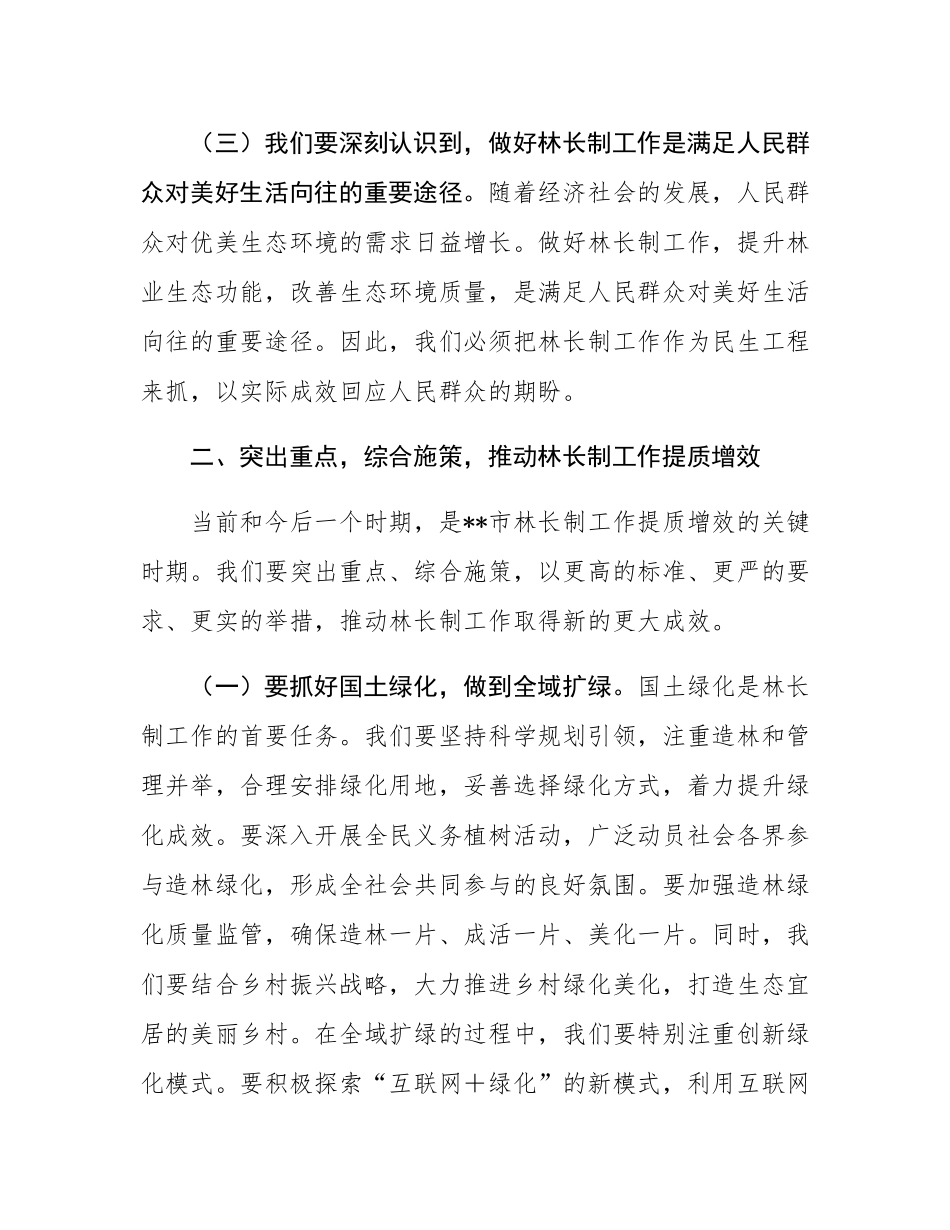 在2025年全市林长工作会议上的讲话.docx_第3页