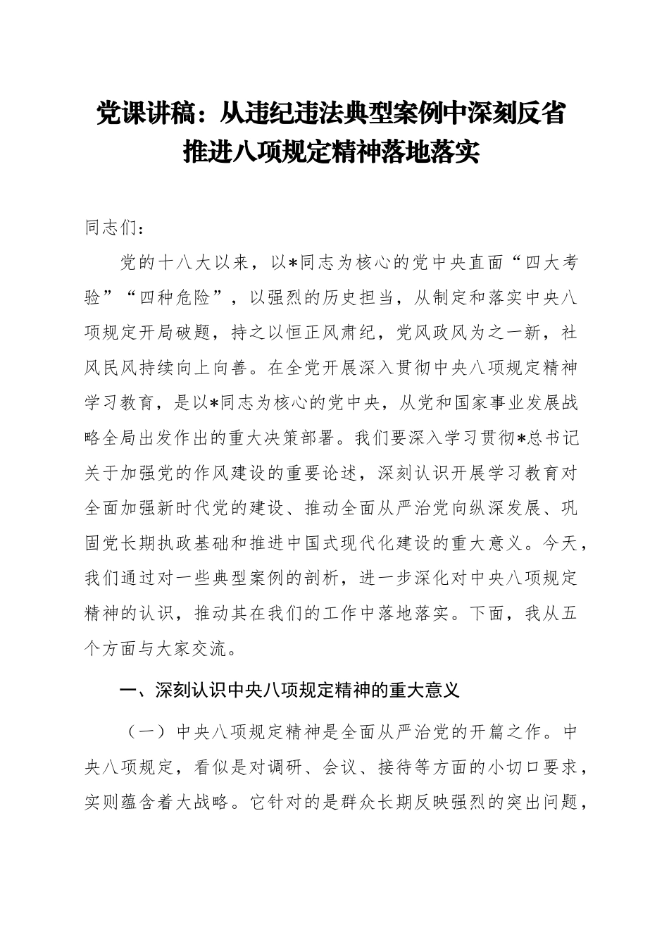 党课讲稿：从违纪违法典型案例中深刻反省，推进八项规定精神落地落实（学习教育6200字，37张）.docx_第1页