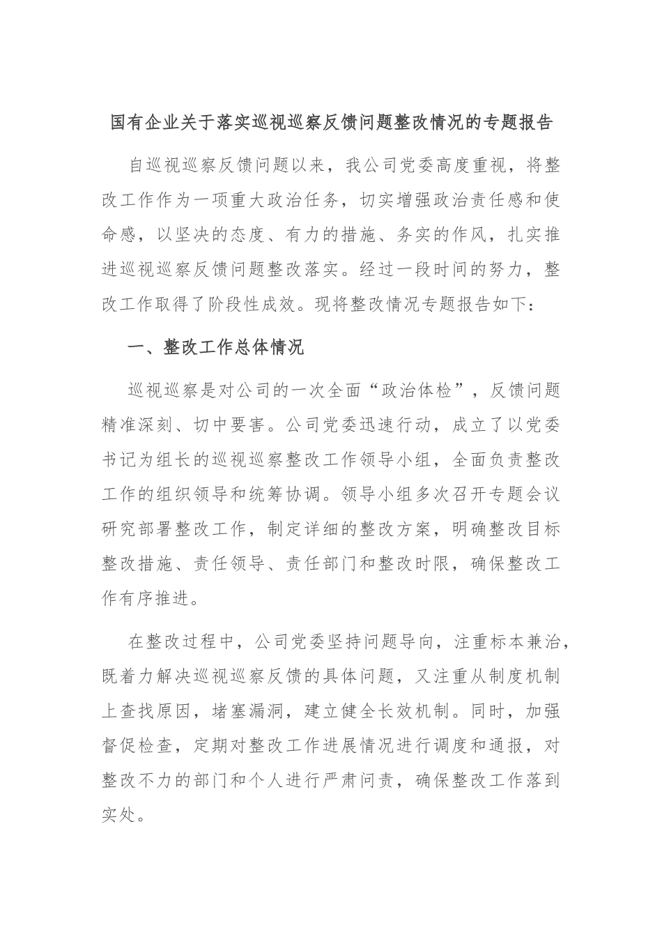 国有企业关于落实巡视巡察反馈问题整改情况的专题报告.docx_第1页