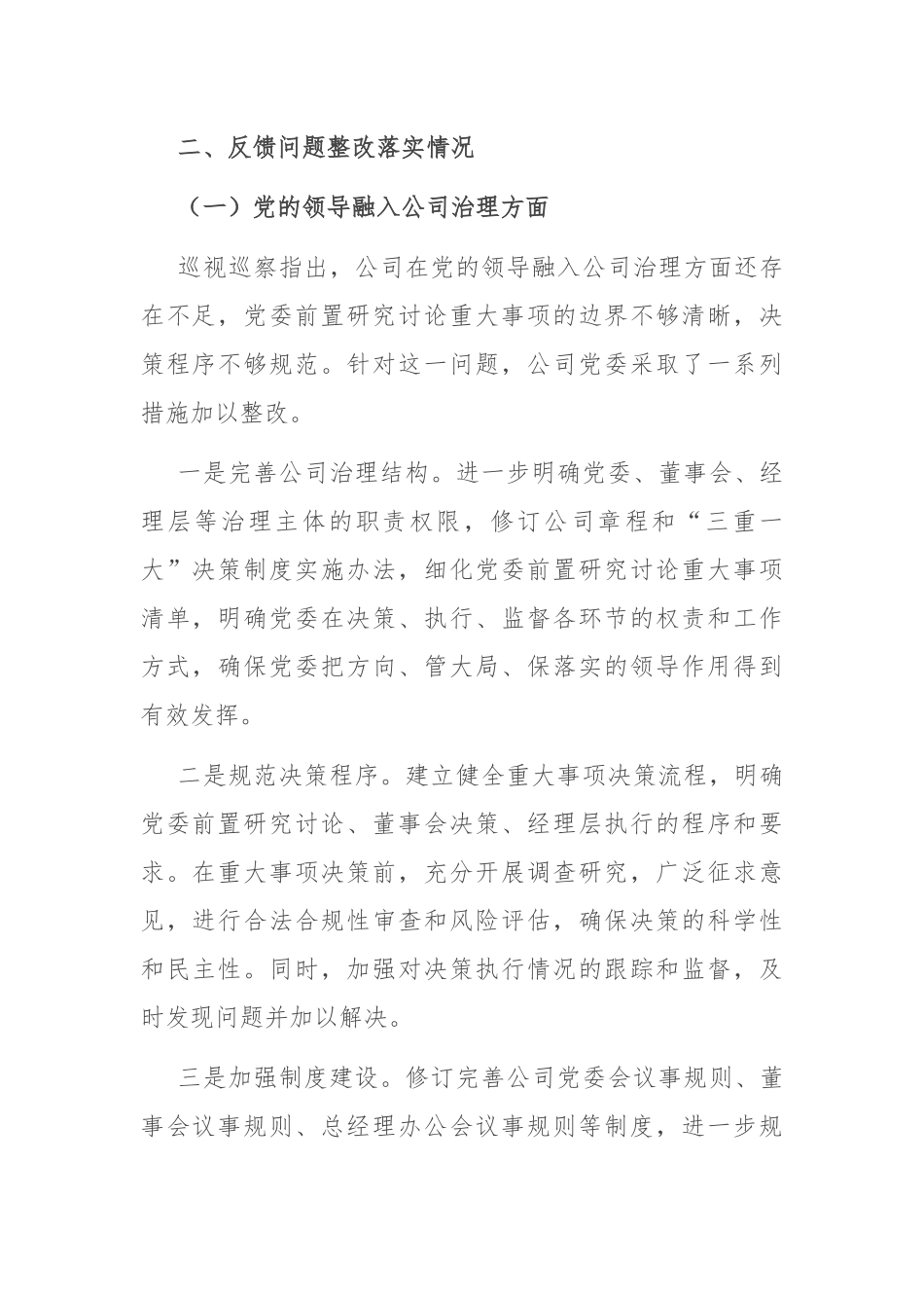 国有企业关于落实巡视巡察反馈问题整改情况的专题报告.docx_第2页