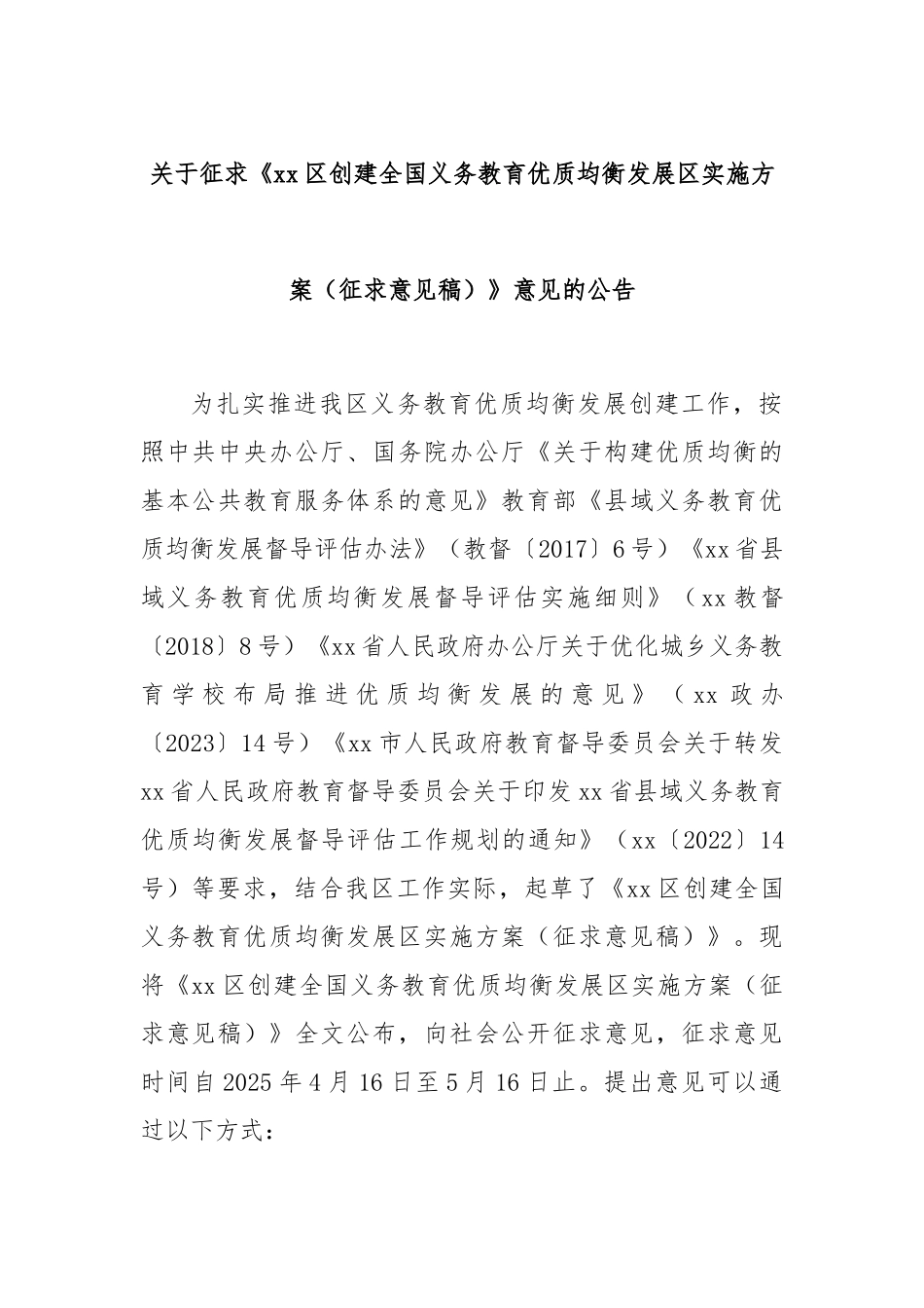 关于征求《xx区创建全国义务教育优质均衡发展区实施方案（征求意见稿）》意见的公告.docx_第1页