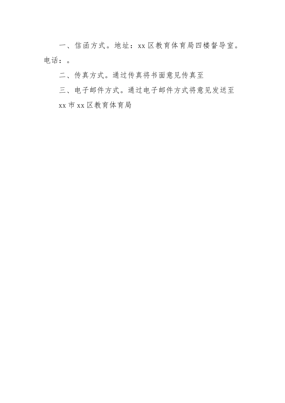 关于征求《xx区创建全国义务教育优质均衡发展区实施方案（征求意见稿）》意见的公告.docx_第2页