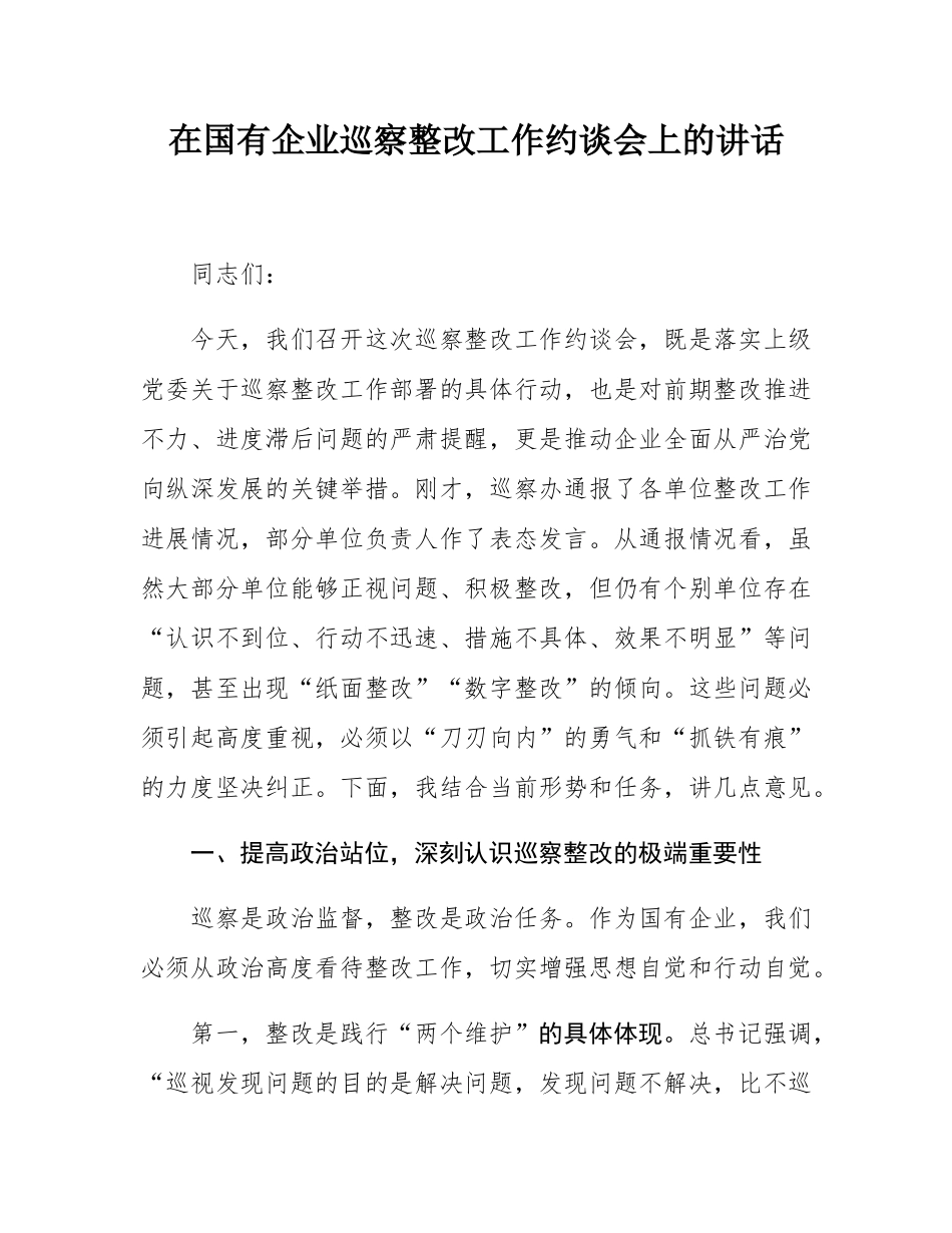 在国有企业巡察整改工作约谈会上的讲话.docx_第1页