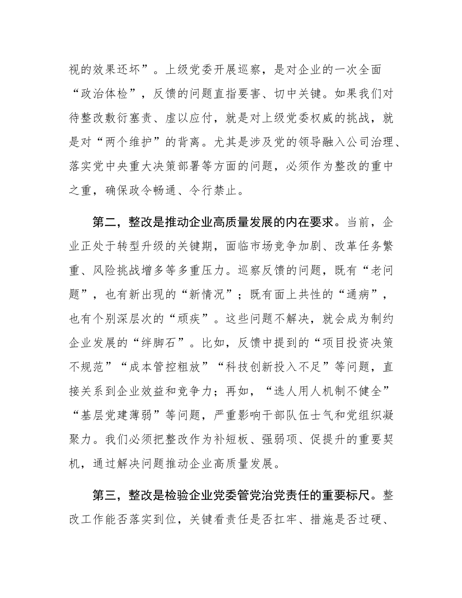 在国有企业巡察整改工作约谈会上的讲话.docx_第2页