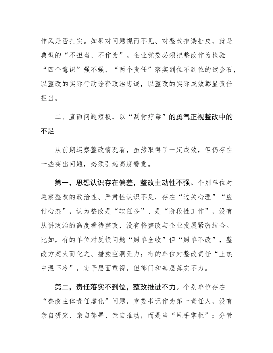 在国有企业巡察整改工作约谈会上的讲话.docx_第3页