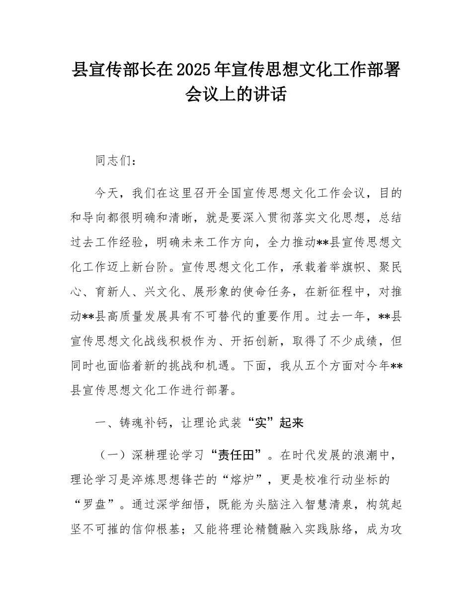 县宣传部长在2025年宣传思想文化工作部署会议上的讲话.docx_第1页