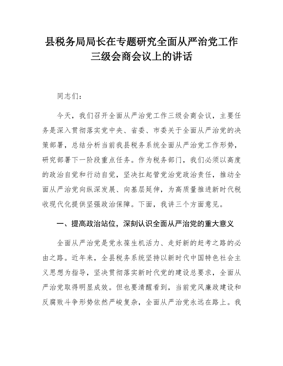 县税务局局长在专题研究全面从严治党工作三级会商会议上的讲话.docx_第1页