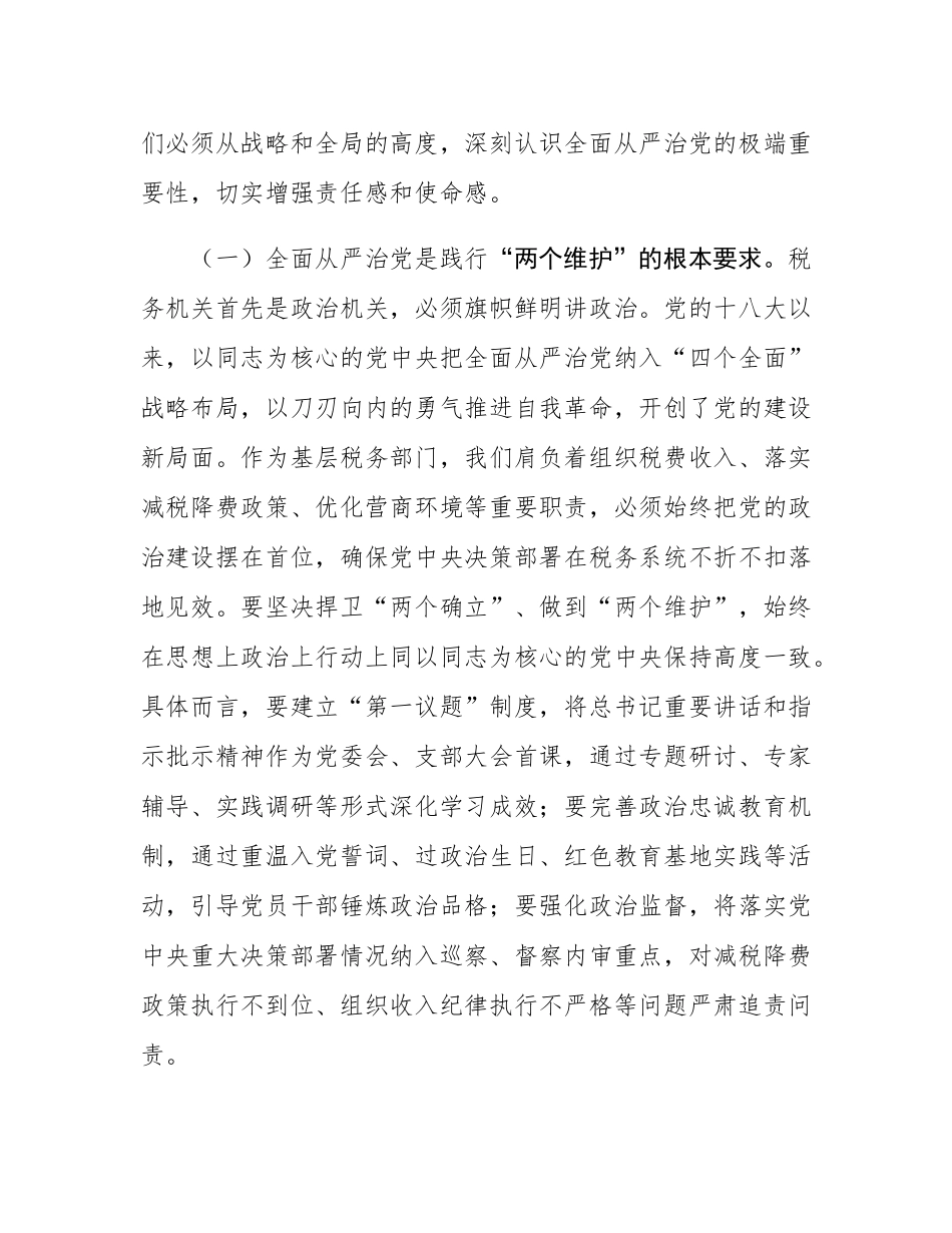 县税务局局长在专题研究全面从严治党工作三级会商会议上的讲话.docx_第2页