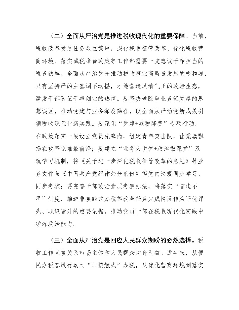 县税务局局长在专题研究全面从严治党工作三级会商会议上的讲话.docx_第3页