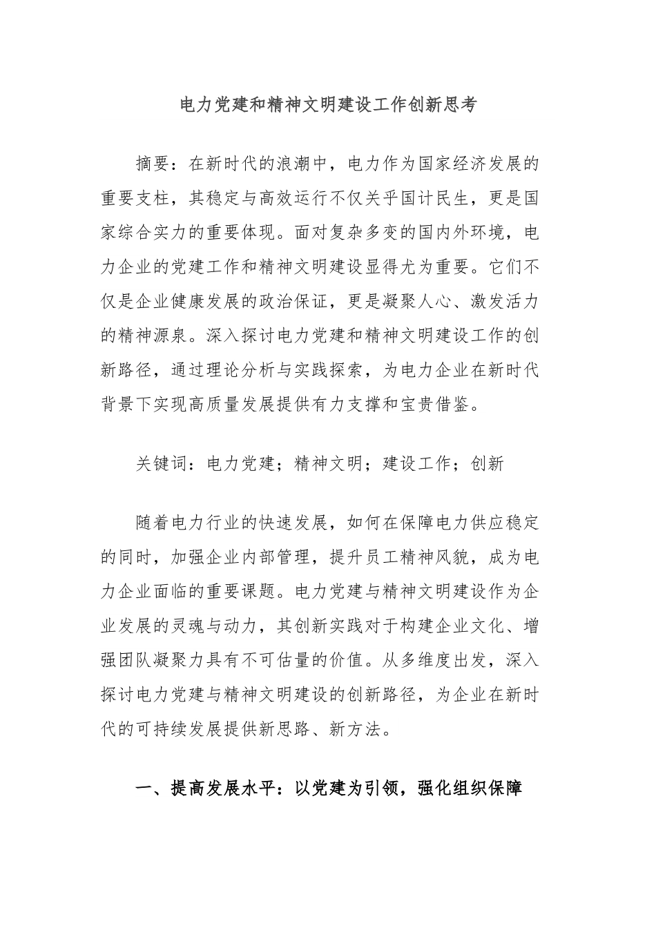 电力党建和精神文明建设工作创新思考.docx_第1页