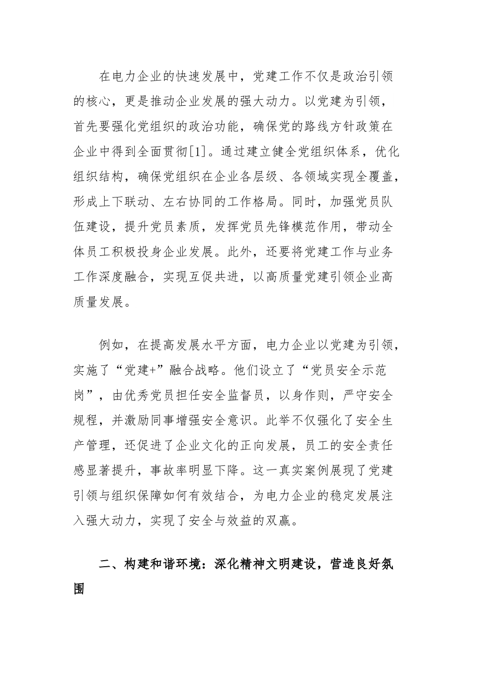 电力党建和精神文明建设工作创新思考.docx_第2页
