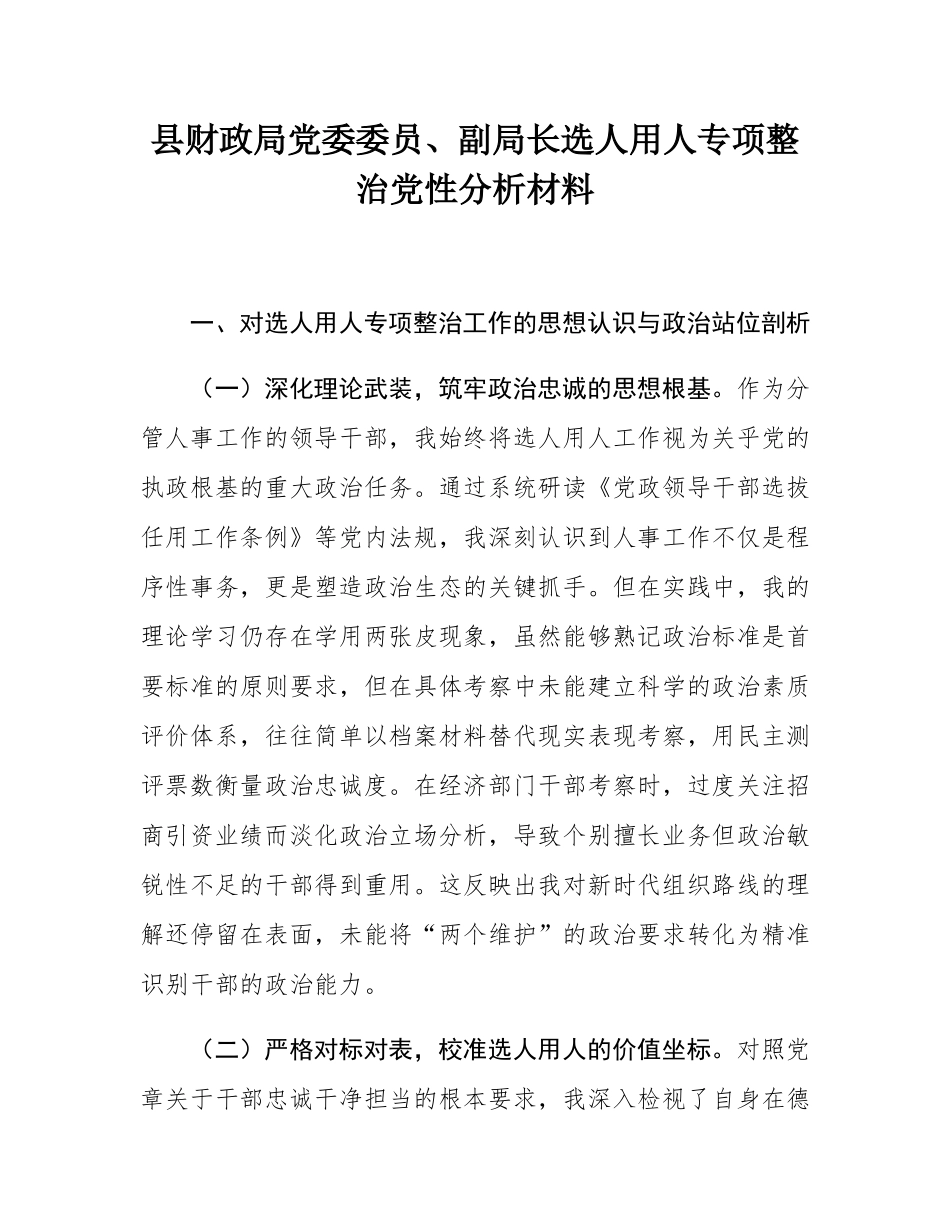 县财政局党委委员、副局长选人用人专项整治党性分析材料.docx_第1页