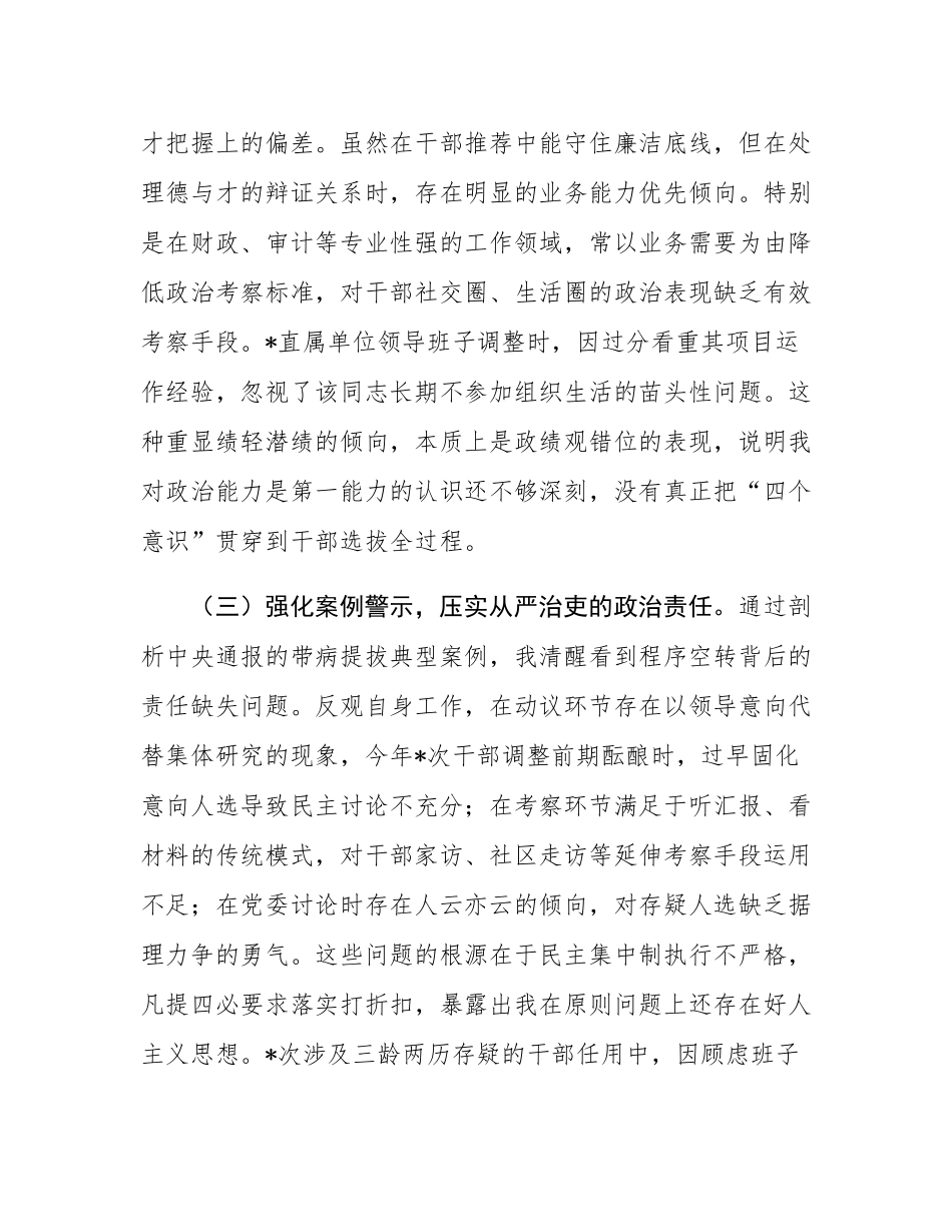 县财政局党委委员、副局长选人用人专项整治党性分析材料.docx_第2页