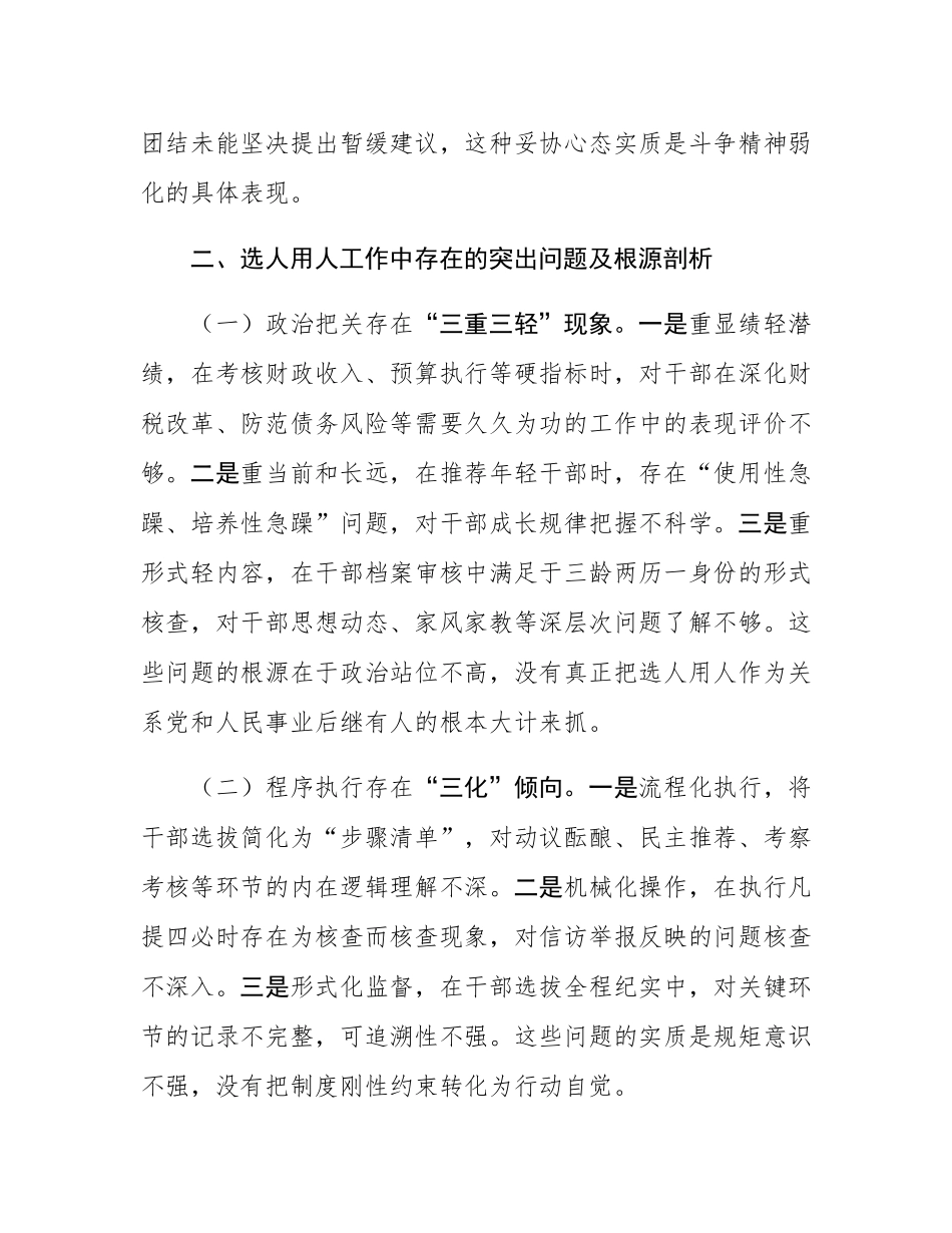 县财政局党委委员、副局长选人用人专项整治党性分析材料.docx_第3页