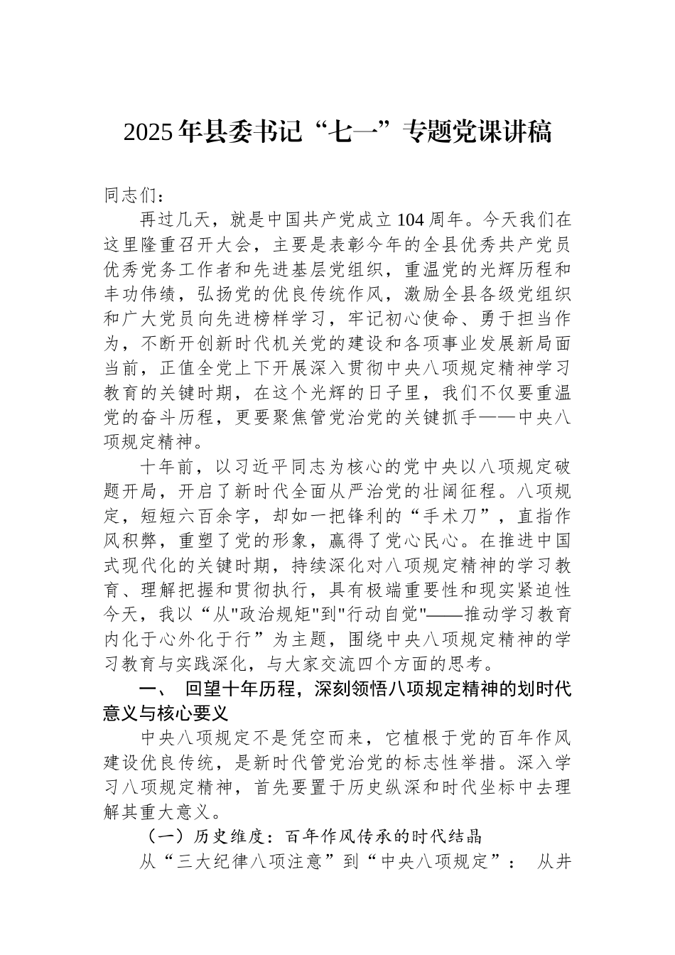 2025年县委书记“七一”专题党课讲稿.docx_第1页