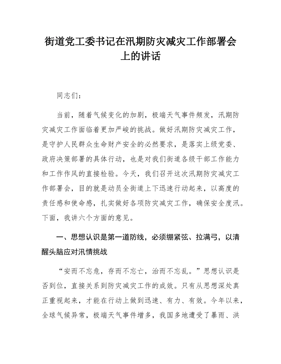 街道党工委书记在汛期防灾减灾工作部署会上的讲话.docx_第1页