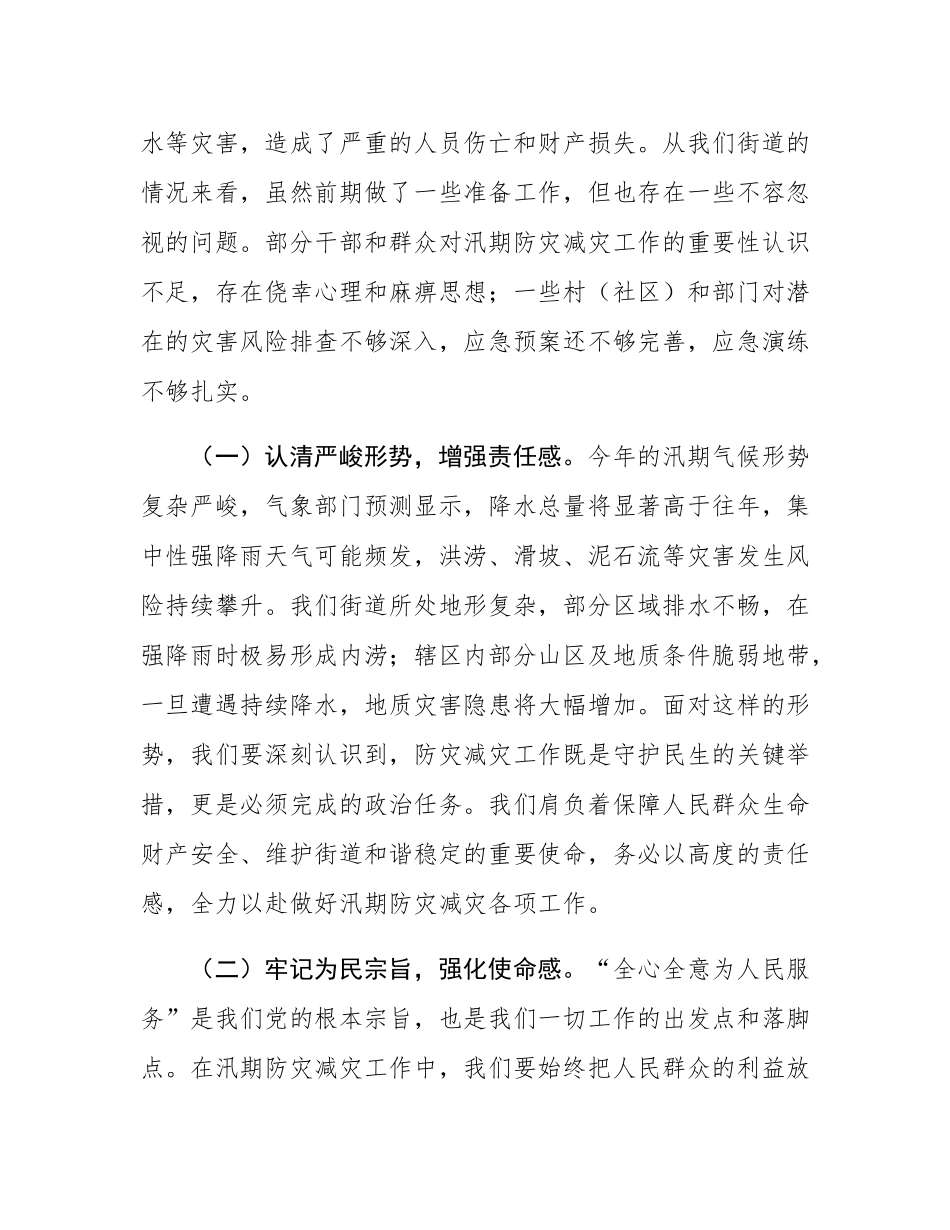 街道党工委书记在汛期防灾减灾工作部署会上的讲话.docx_第2页