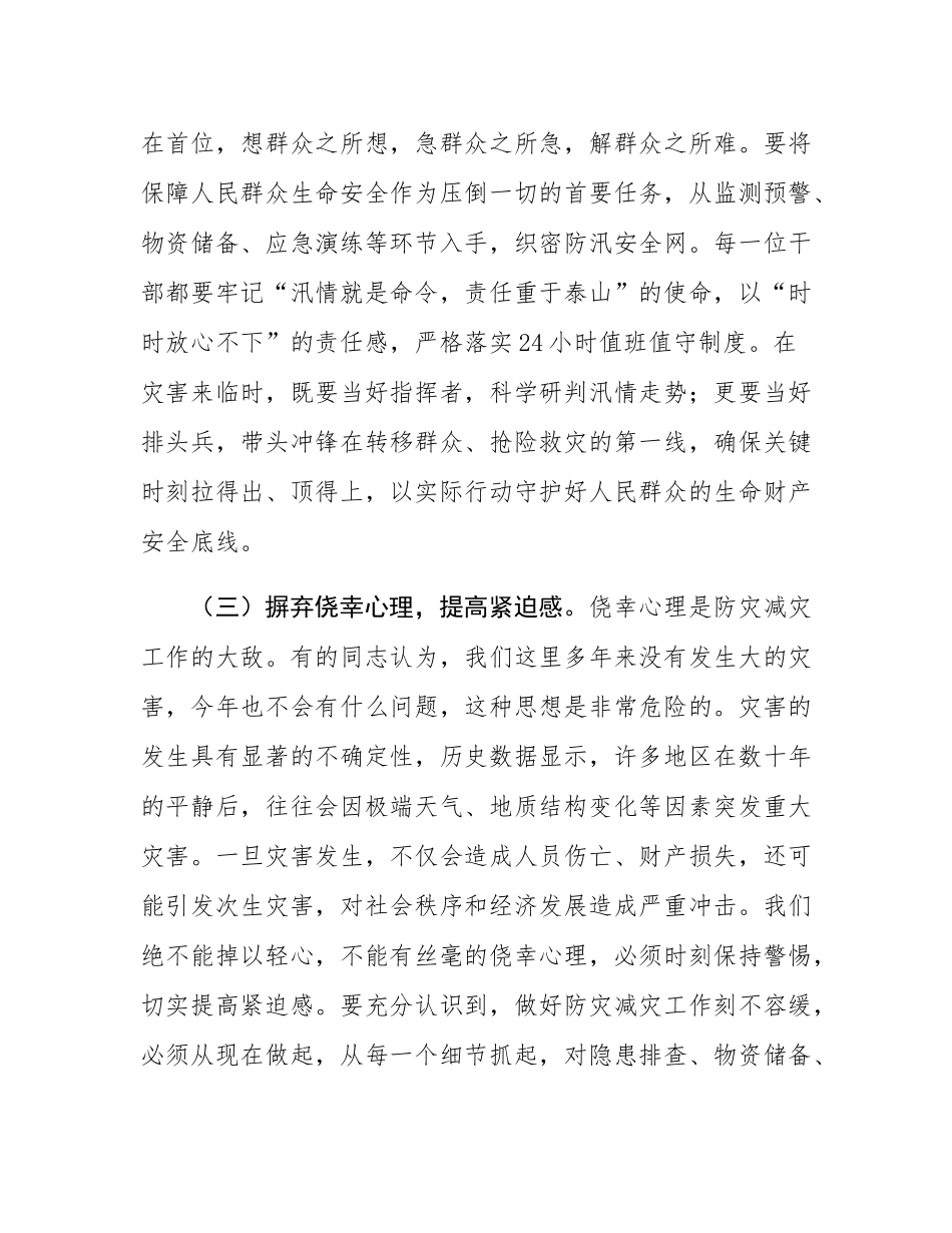 街道党工委书记在汛期防灾减灾工作部署会上的讲话.docx_第3页
