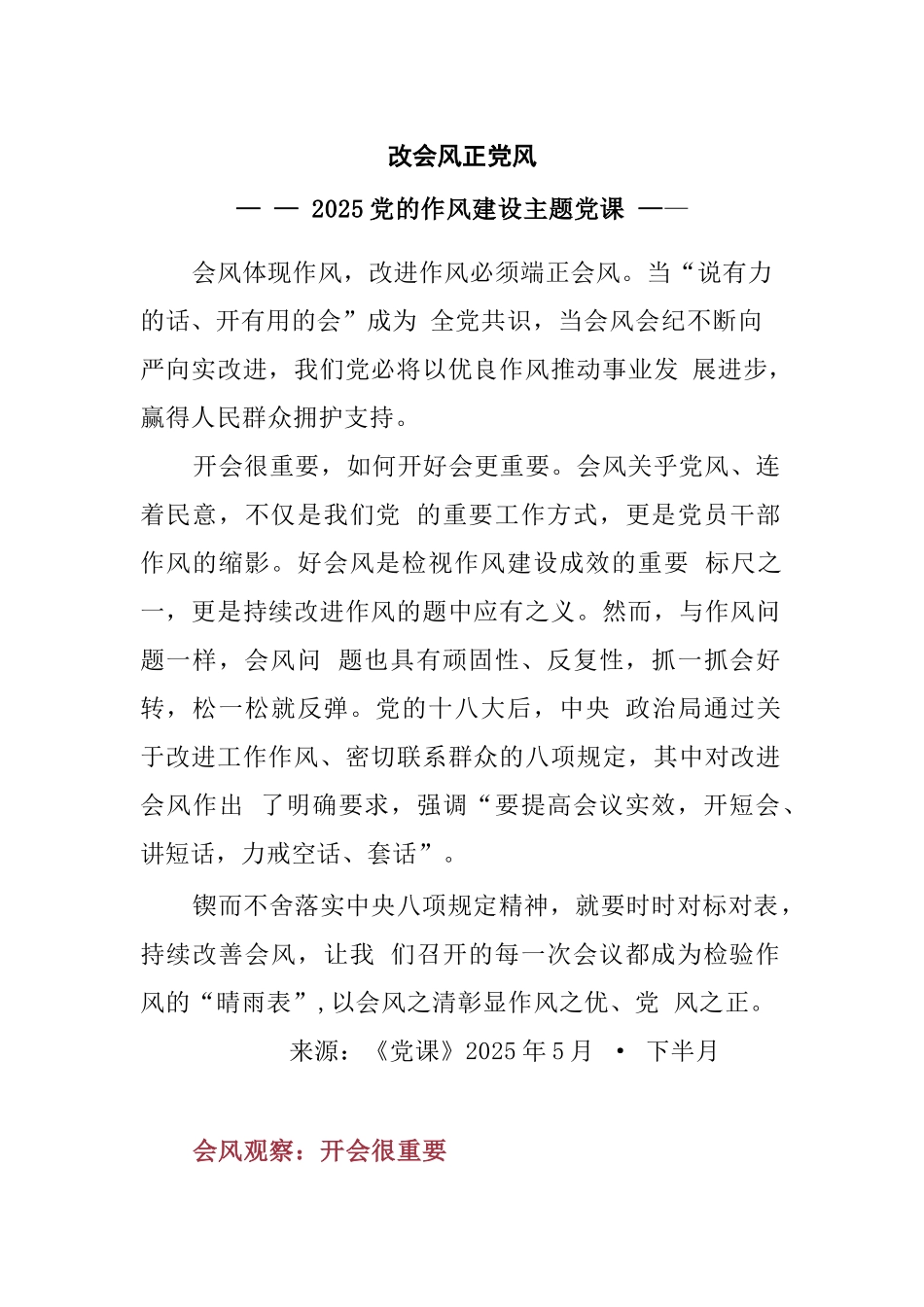 红色大气改会风正党风PPT2025党的作风建设主题党课(讲稿).docx_第1页