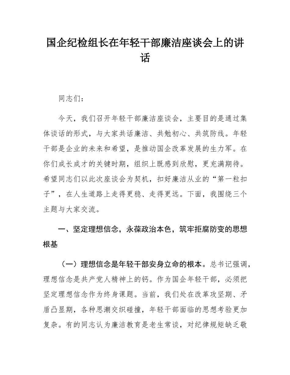 国企纪检组长在年轻干部廉洁座谈会上的讲话.docx_第1页