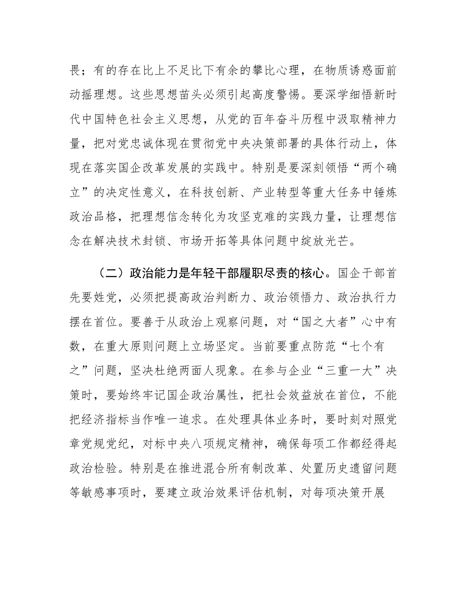 国企纪检组长在年轻干部廉洁座谈会上的讲话.docx_第2页