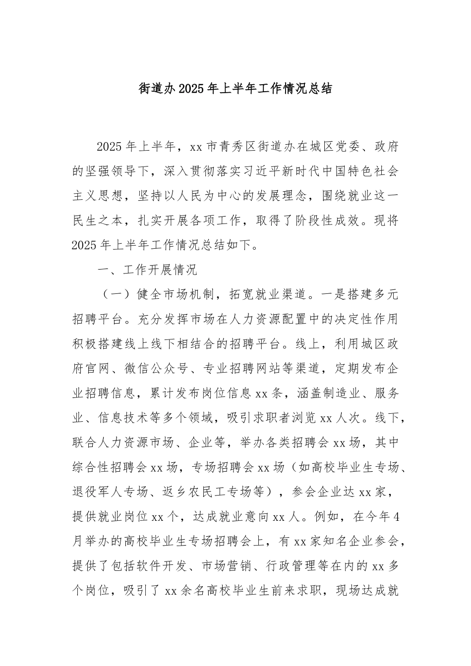 街道办2025年上半年工作情况总结.docx_第1页