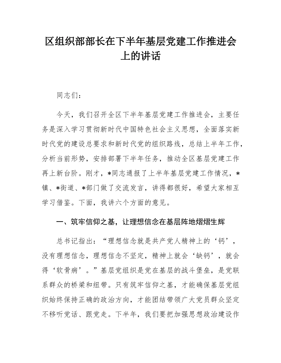 区组织部部长在下半年基层党建工作推进会上的讲话.docx_第1页