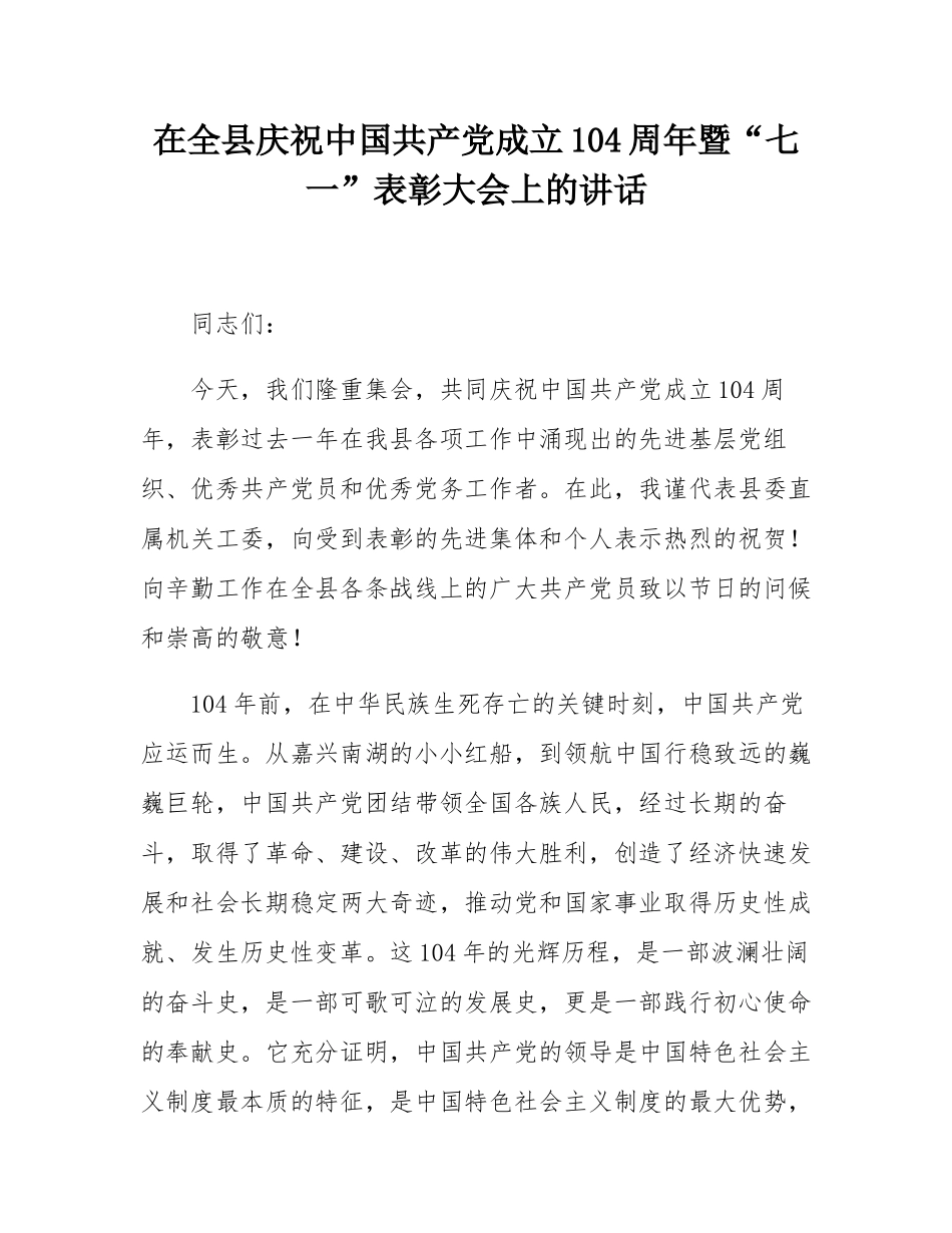 在全县庆祝中国共产党成立104周年暨“七一”表彰大会上的讲话.docx_第1页